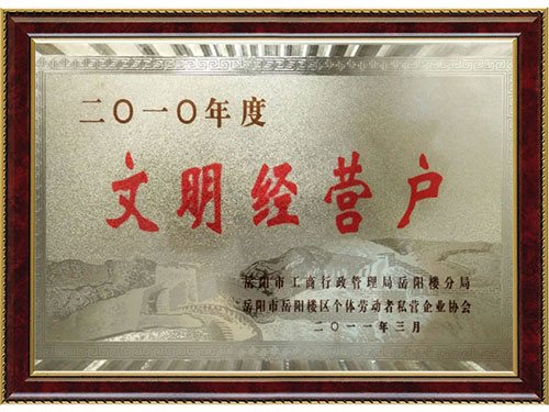 文明經(jīng)營(yíng)戶 文明經(jīng)營(yíng)戶