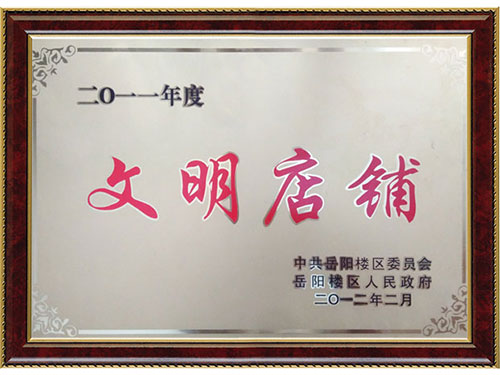 文明店鋪 文明店鋪